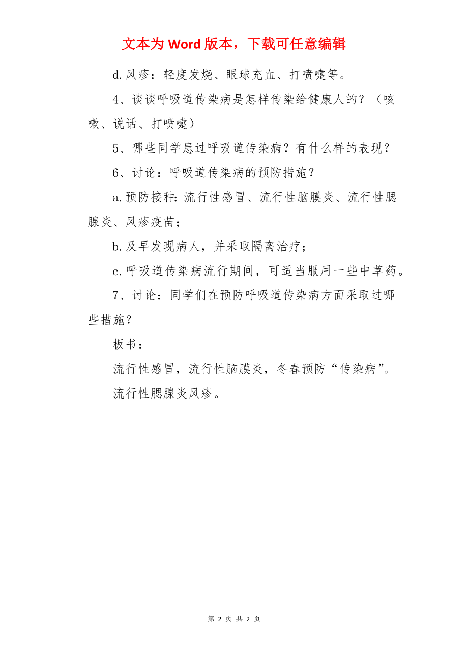 健康教育冬春预防“传染病”教学设计.docx_第2页