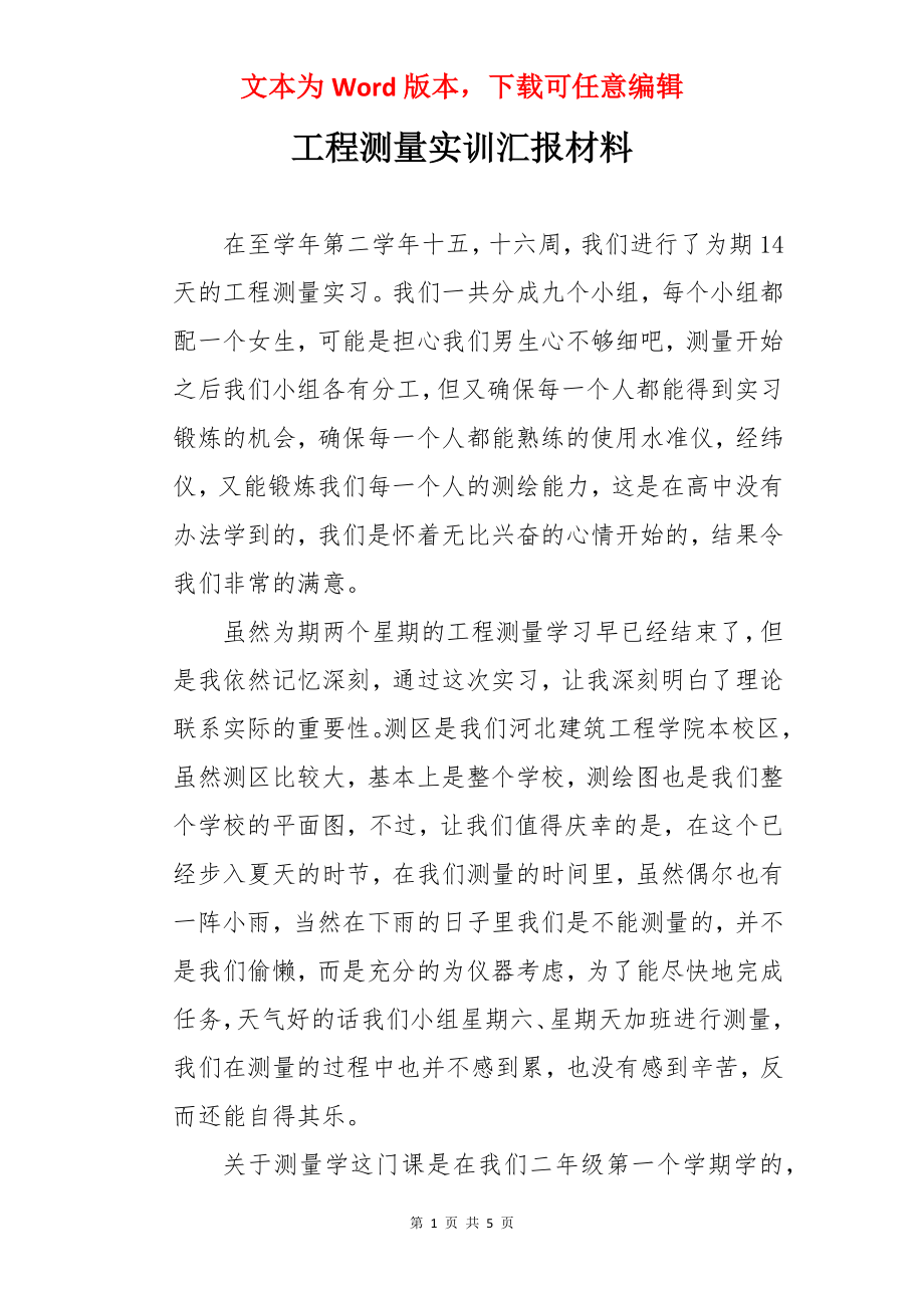 工程测量实训汇报材料.docx_第1页