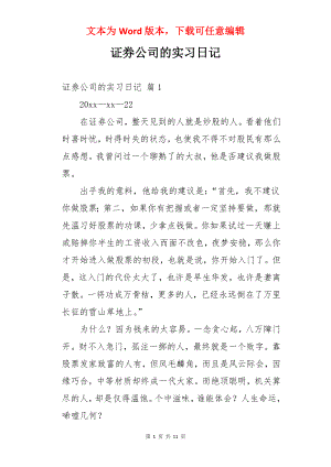 证券公司的实习日记.docx