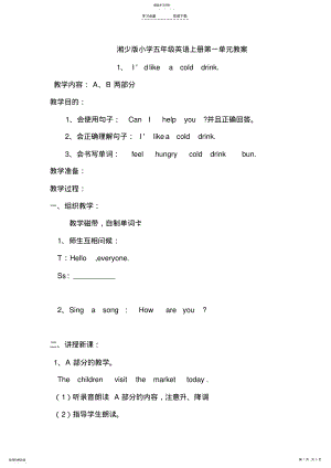 2022年湘少版小学五年级英语上册第一单元教案 .pdf