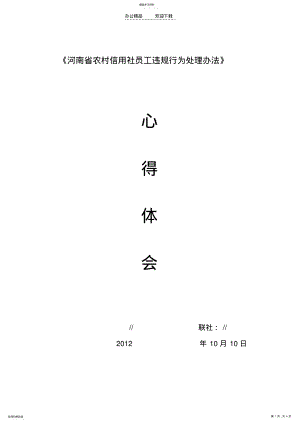 2022年河南省农村信用社员工违规行为处理办法学习心得体会 .pdf