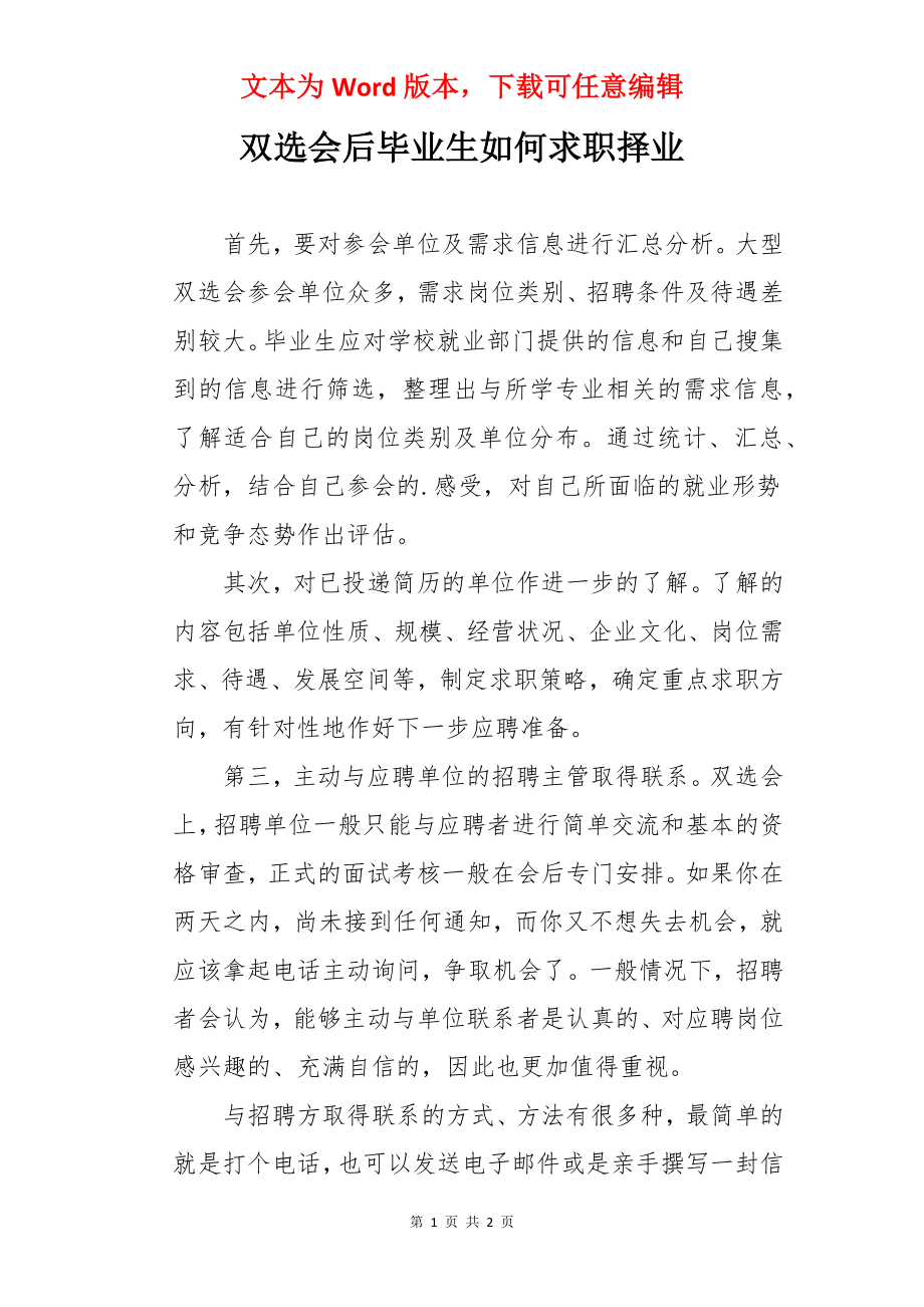 双选会后毕业生如何求职择业.docx_第1页