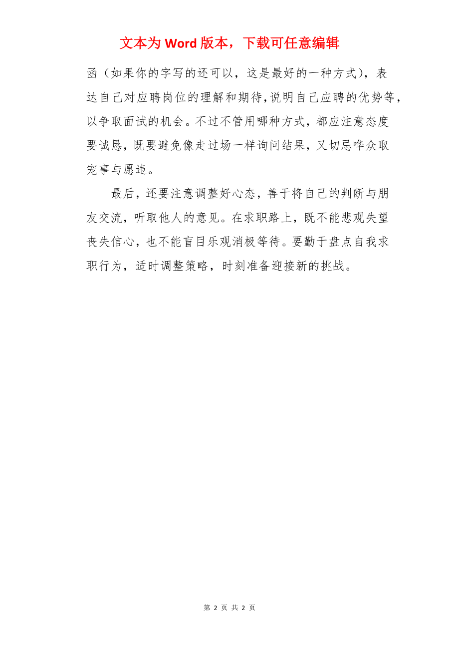 双选会后毕业生如何求职择业.docx_第2页