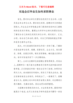 双选会后毕业生如何求职择业.docx