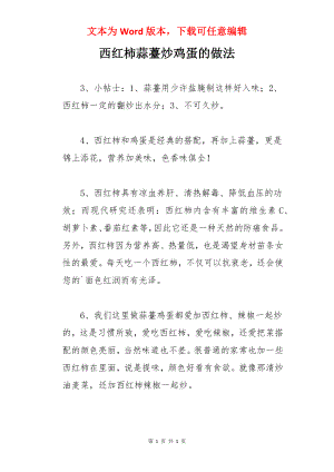 西红柿蒜薹炒鸡蛋的做法.docx