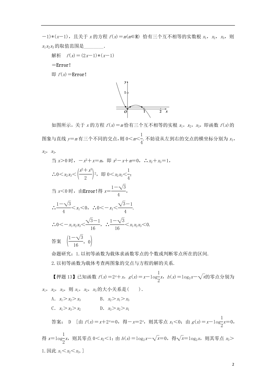 2021届高三数学二轮复习热点 专题一 高考中选择题、填空题解题能力突破5 考查函数零点区间的判断及方程根的问题（数形结合法） 理 .doc_第2页