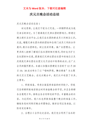 庆元旦晚会活动总结.docx