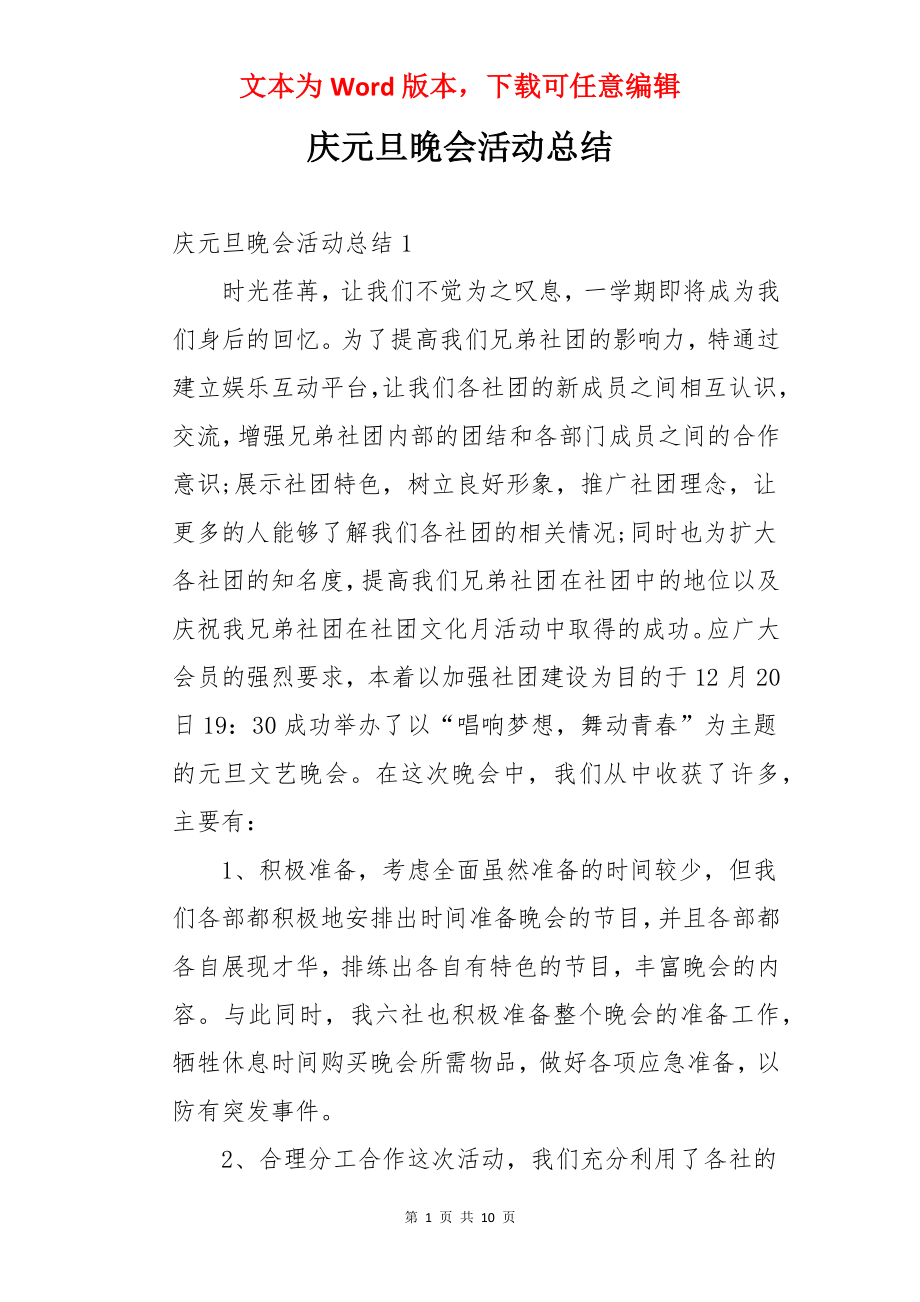 庆元旦晚会活动总结.docx_第1页