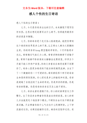 感人个性的生日寄语.docx