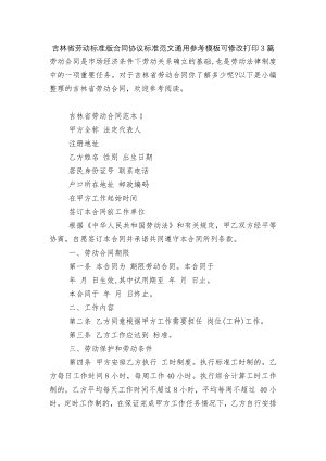 吉林省劳动标准版合同协议标准范文通用参考模板可修改打印3篇.docx