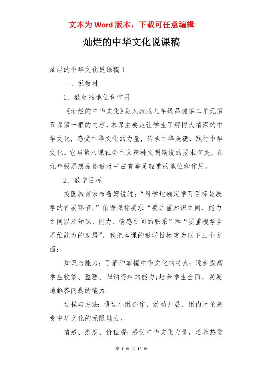 灿烂的中华文化说课稿.docx_第1页