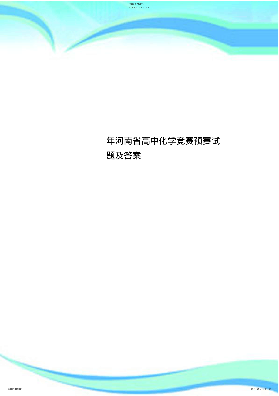 2022年河南省高中化学竞赛预赛试题及标准答案 .pdf_第1页