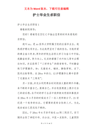 护士毕业生求职信.docx