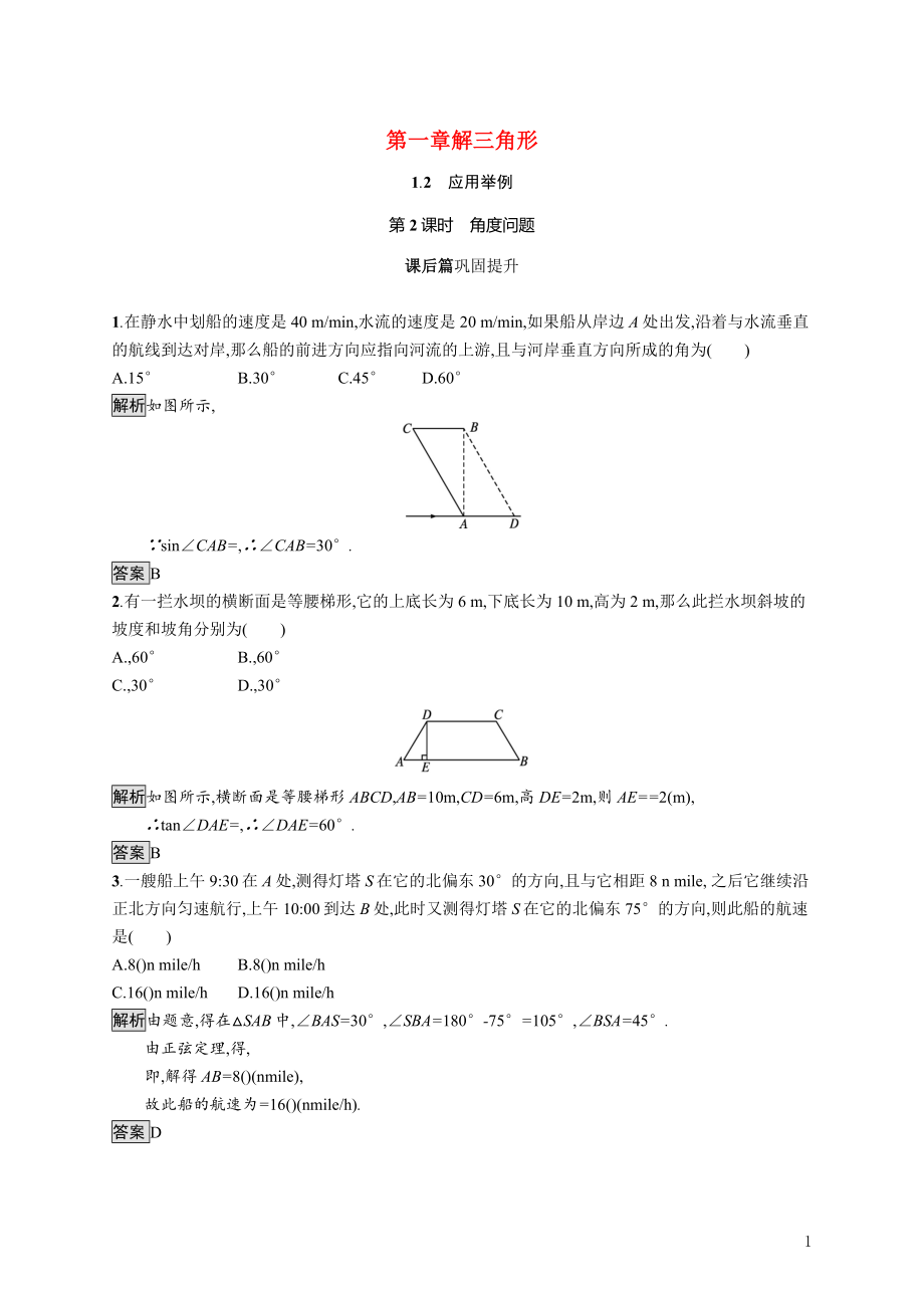 2021_2022学年高中数学第一章解三角形1.2第2课时角度问题课后巩固提升含解析新人教A版必修5.docx_第1页