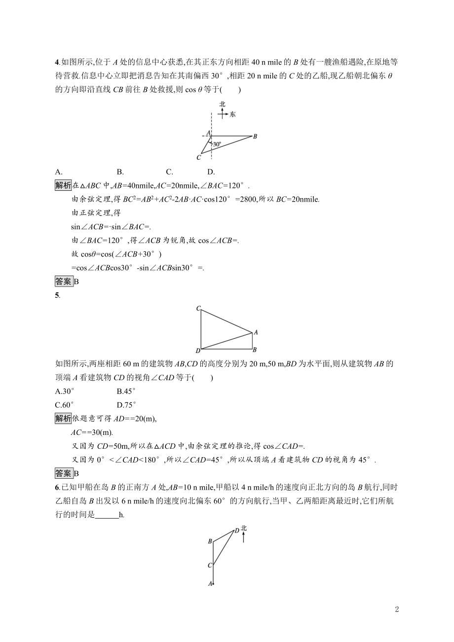 2021_2022学年高中数学第一章解三角形1.2第2课时角度问题课后巩固提升含解析新人教A版必修5.docx_第2页