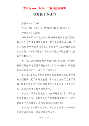 双方私了保证书.docx