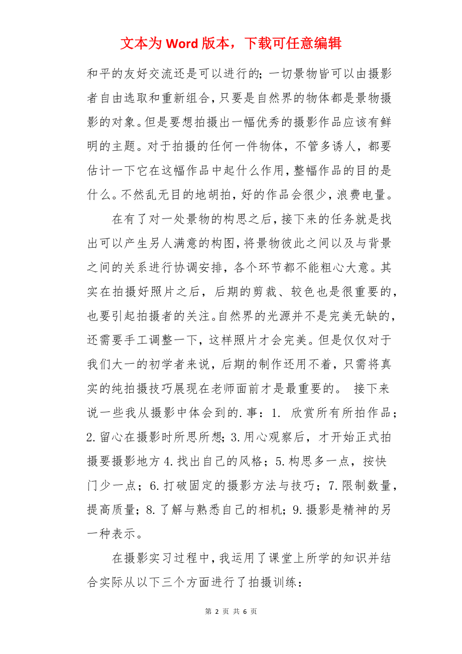 摄影摄像技术专业实习总结.docx_第2页