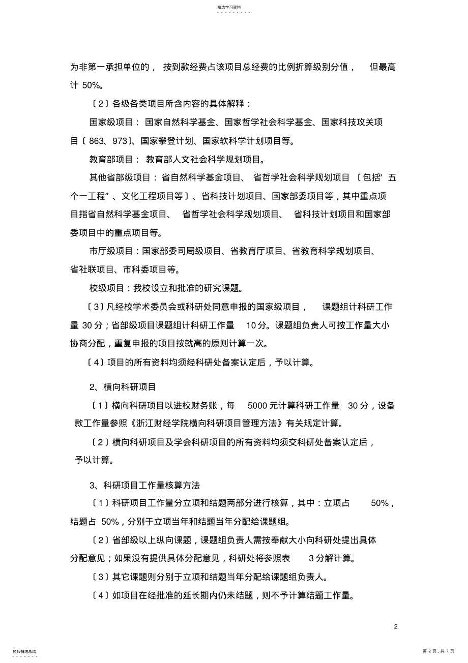 2022年浙江财经学院科研工作量业绩津贴分配办 .pdf_第2页