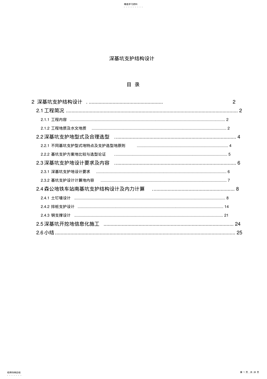 2022年深基坑支护结构设计- .pdf_第1页