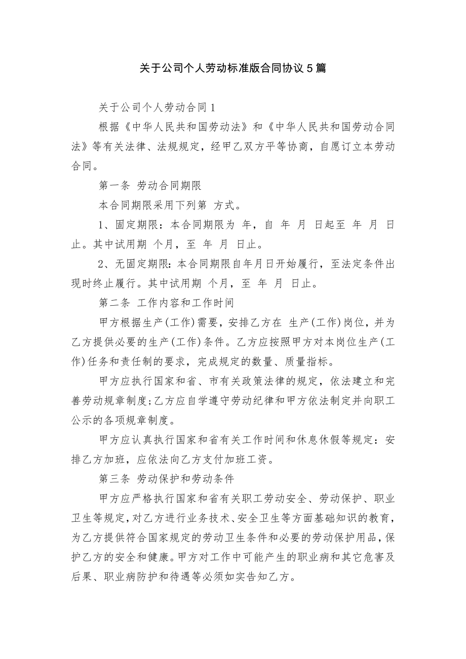 关于公司个人劳动标准版合同协议5篇.docx_第1页