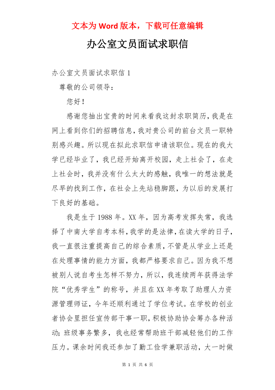 办公室文员面试求职信.docx_第1页