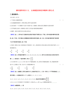 2021_2021学年高中数学第三章概率3.2.1古典概型的特征和概率计算公式课时素养评价含解析北师大版必修.doc