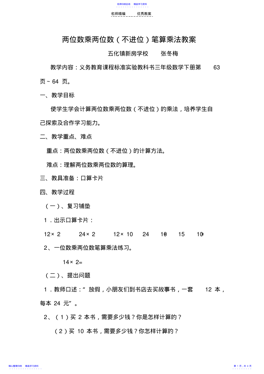 2022年两位数乘两位数不进位乘法教案文档 .pdf_第1页