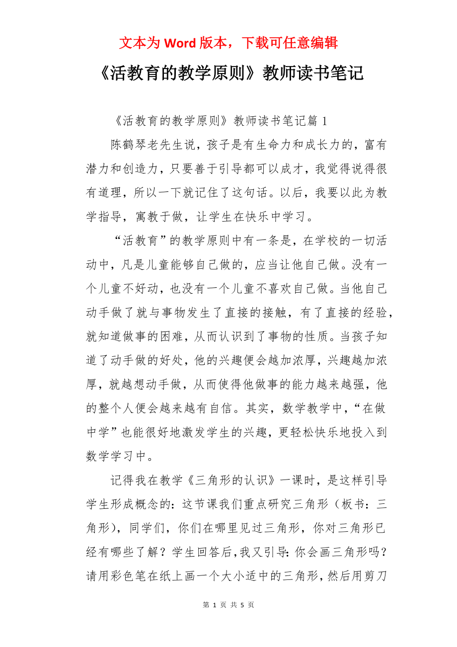 《活教育的教学原则》教师读书笔记.docx_第1页