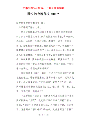 除夕的夜晚作文600字.docx