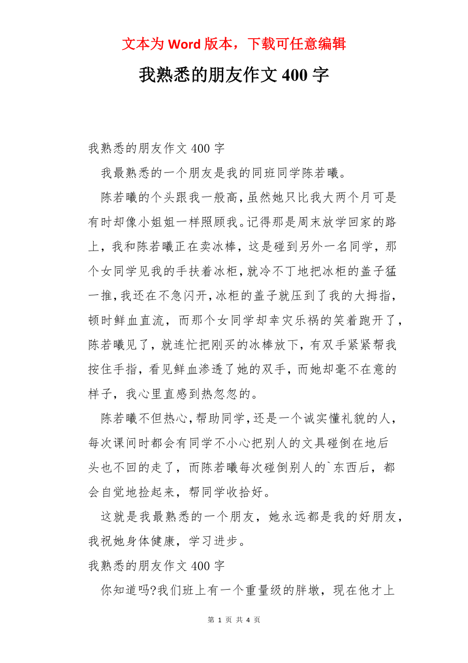 我熟悉的朋友作文400字.docx_第1页