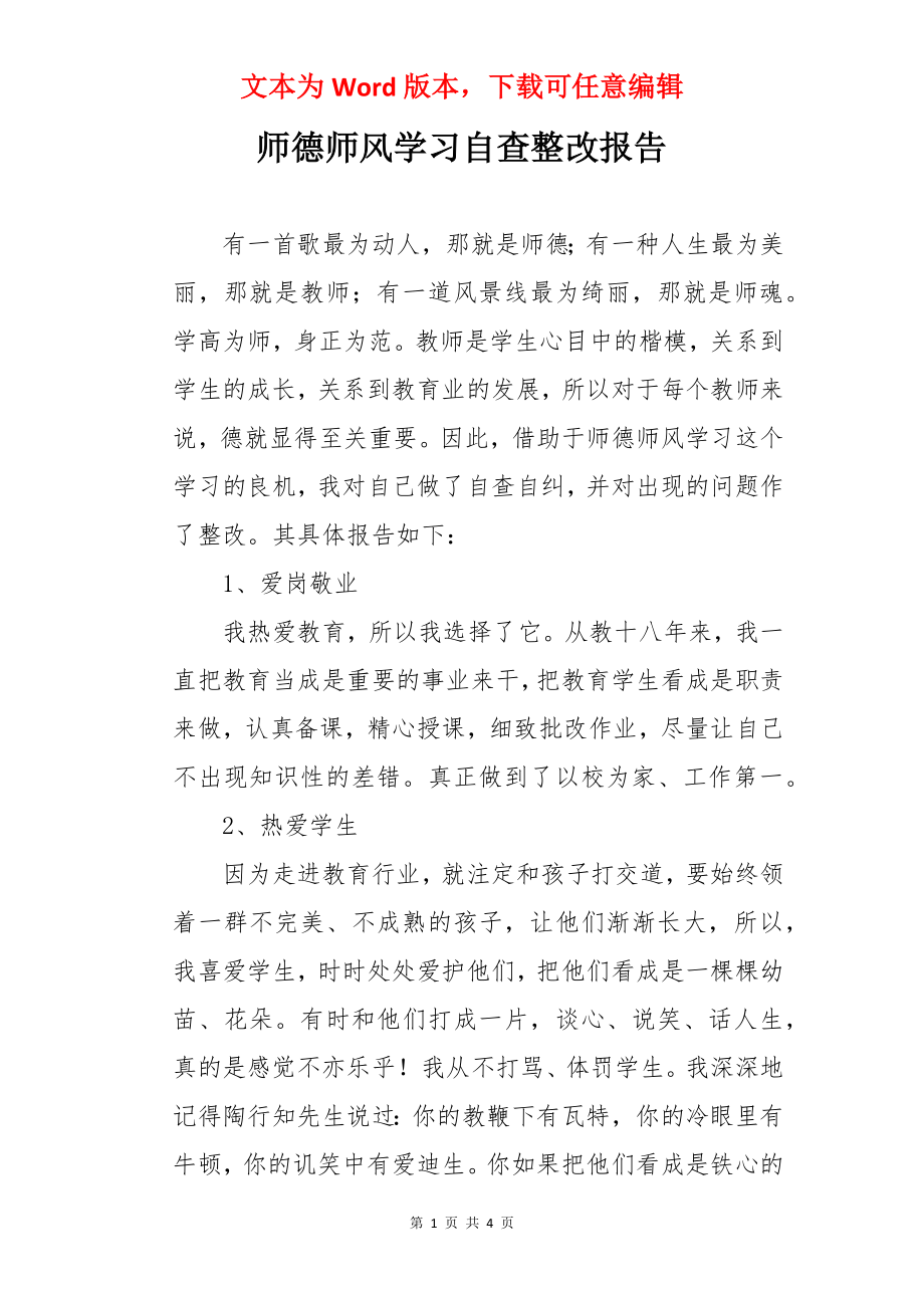 师德师风学习自查整改报告.docx_第1页