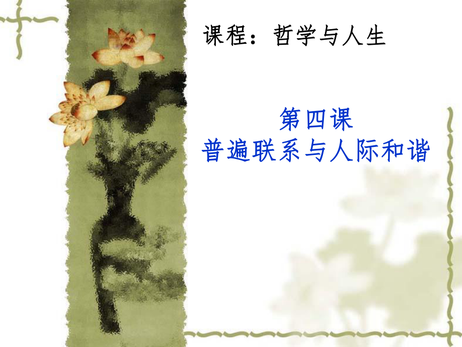 普遍联系与人际和谐讲课ppt课件.ppt_第1页