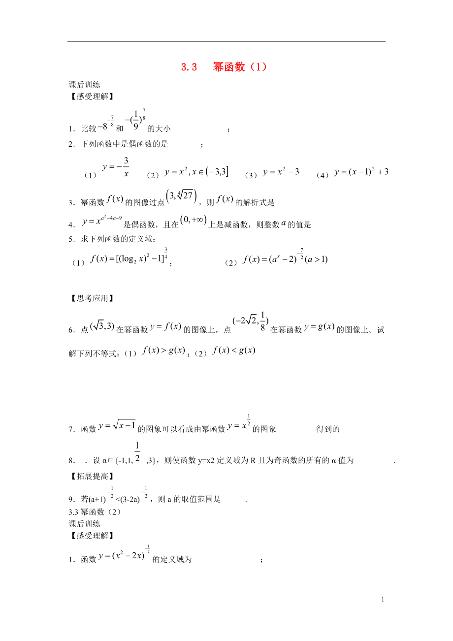 2021-2021学年高中数学 3.3 幂函数同步测练 苏教版必修1.doc_第1页