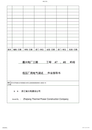 2022年浙能嘉电工程通用机组低压厂用电气调试施工方案 .pdf