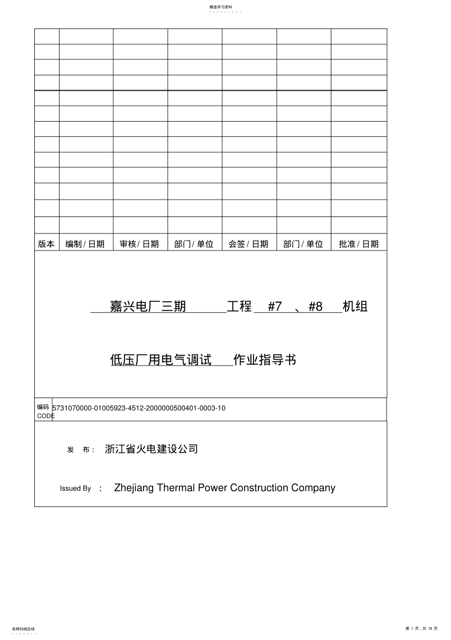 2022年浙能嘉电工程通用机组低压厂用电气调试施工方案 .pdf_第1页