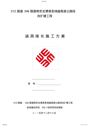 2022年涵洞接长施工方案 .pdf