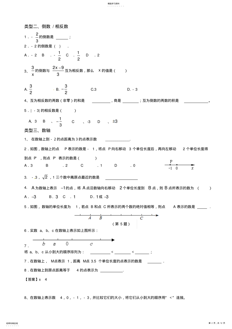 2022年浙教版七年级数学上册期末总复习题易错题热点题 .pdf_第2页