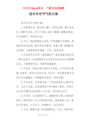 适合冬至节气的文案.docx