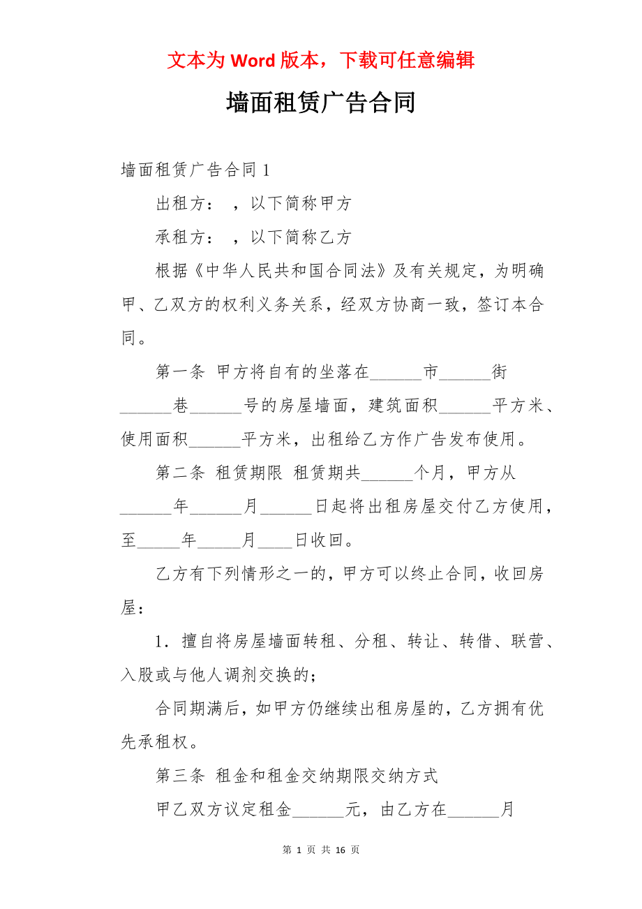 墙面租赁广告合同.docx_第1页