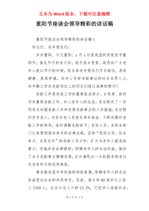 重阳节座谈会领导精彩的讲话稿.docx