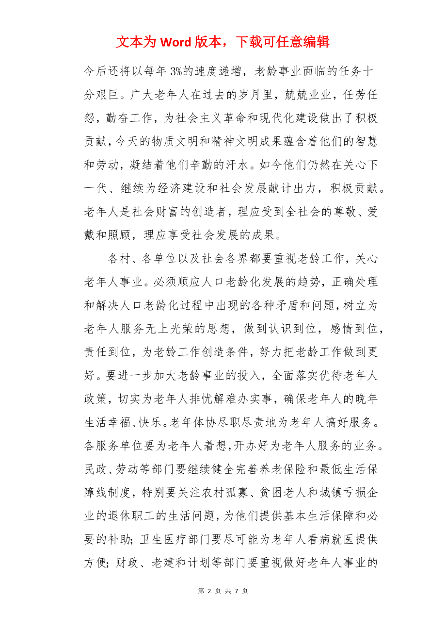 重阳节座谈会领导精彩的讲话稿.docx_第2页