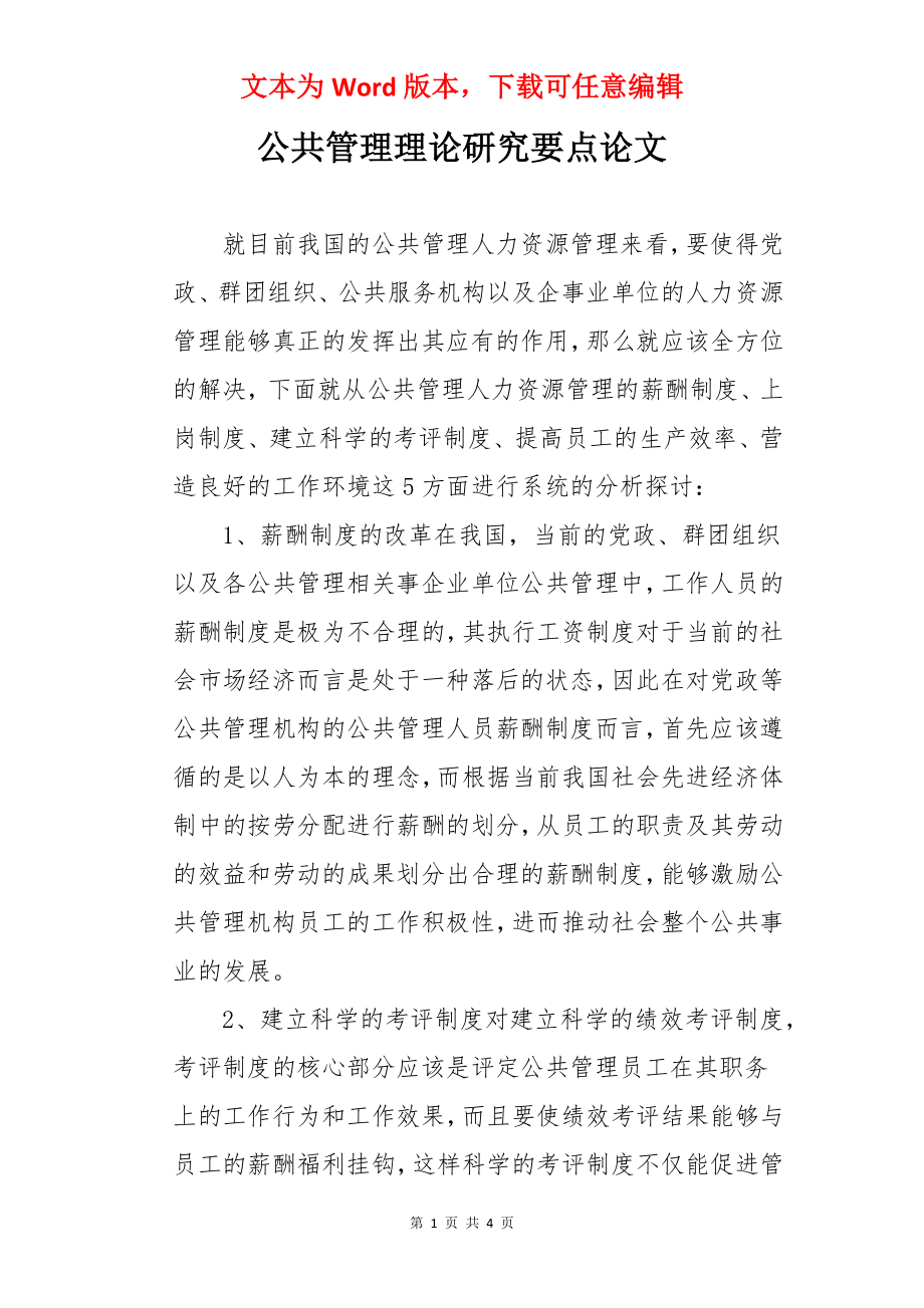 公共管理理论研究要点论文.docx_第1页