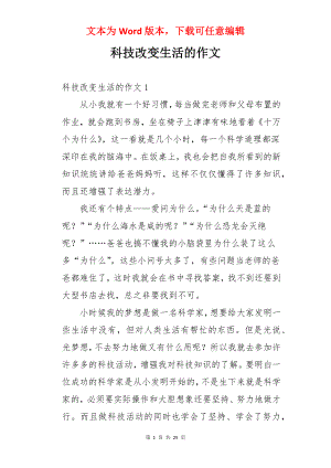 科技改变生活的作文.docx