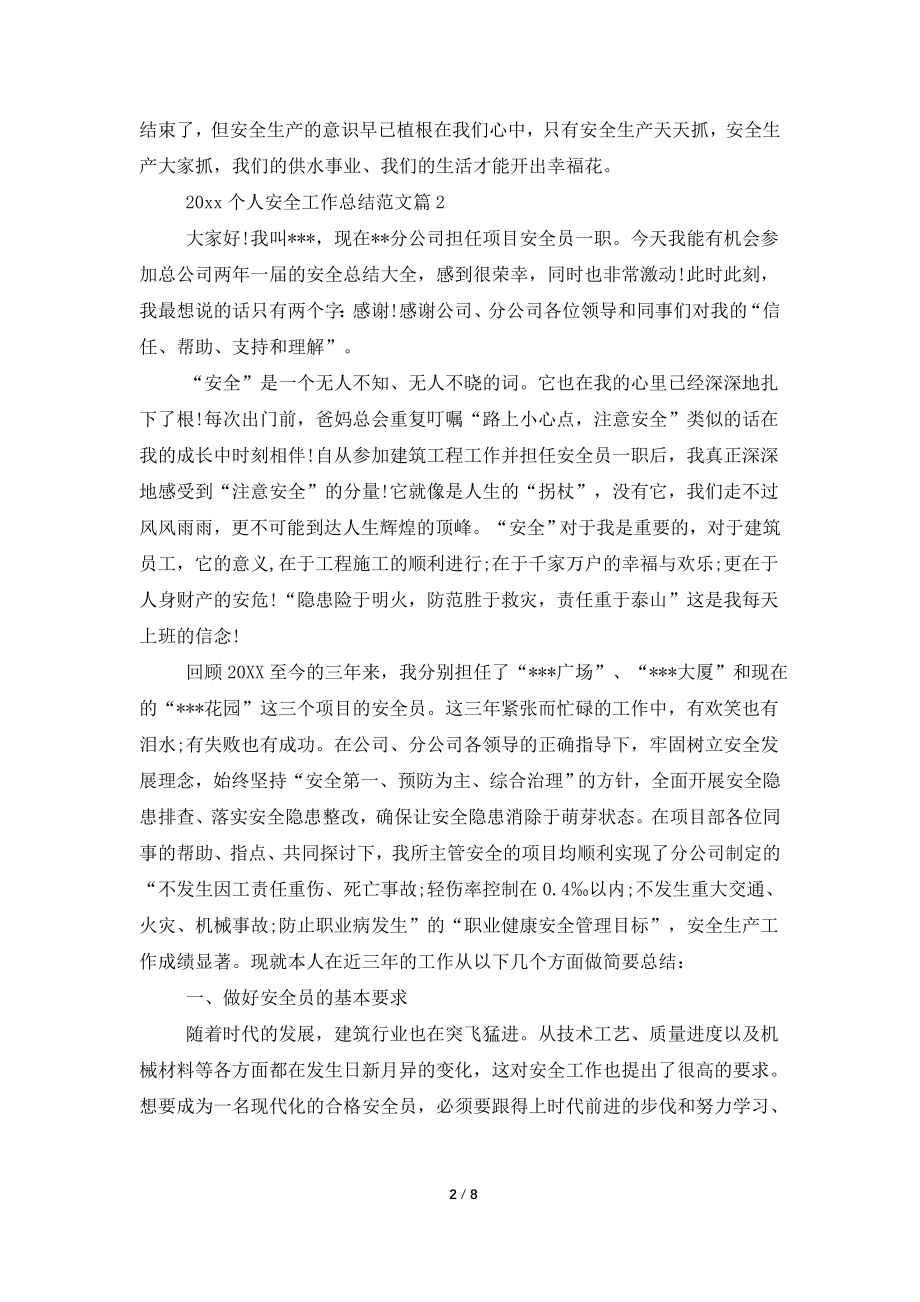 2021个人安全工作总结参考范文.doc_第2页