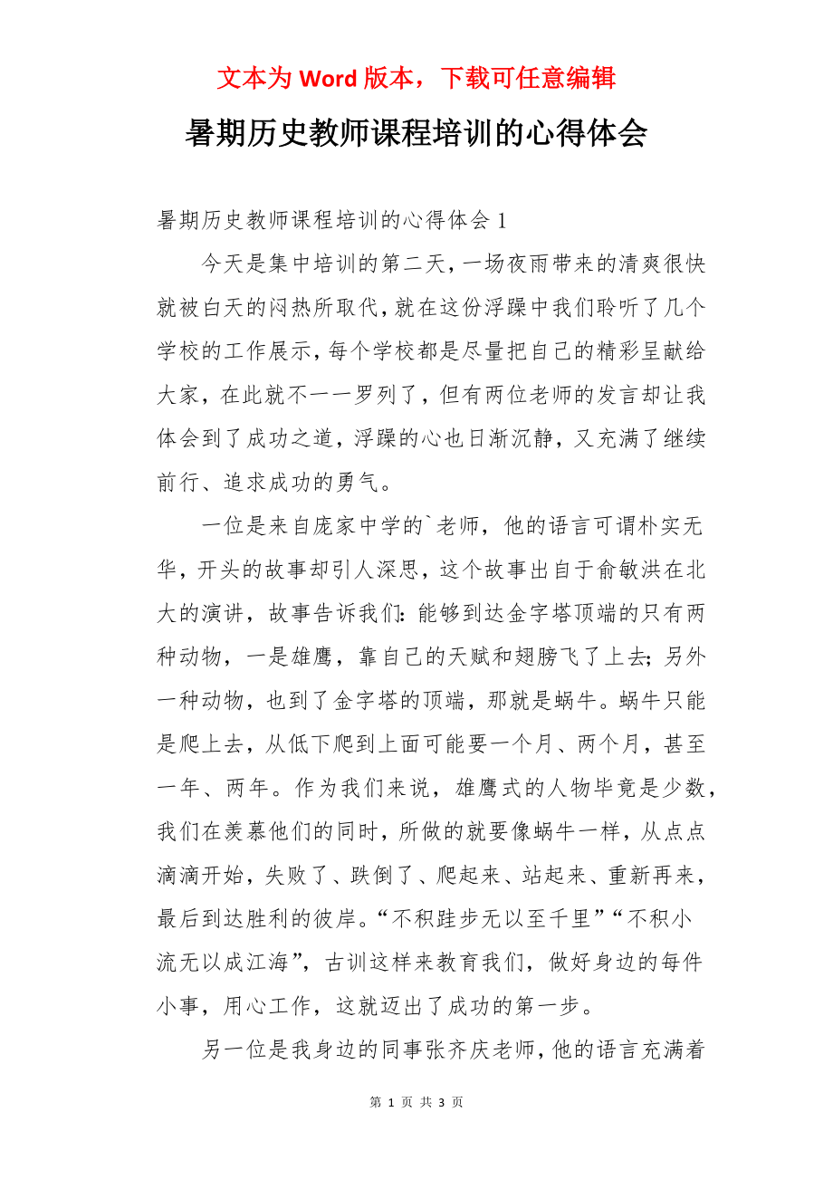 暑期历史教师课程培训的心得体会.docx_第1页