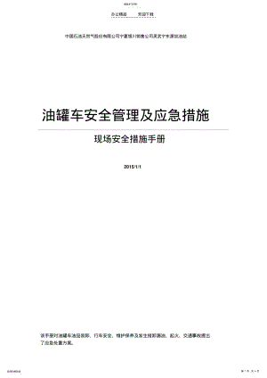 2022年油罐车现场监督管理制度 .pdf