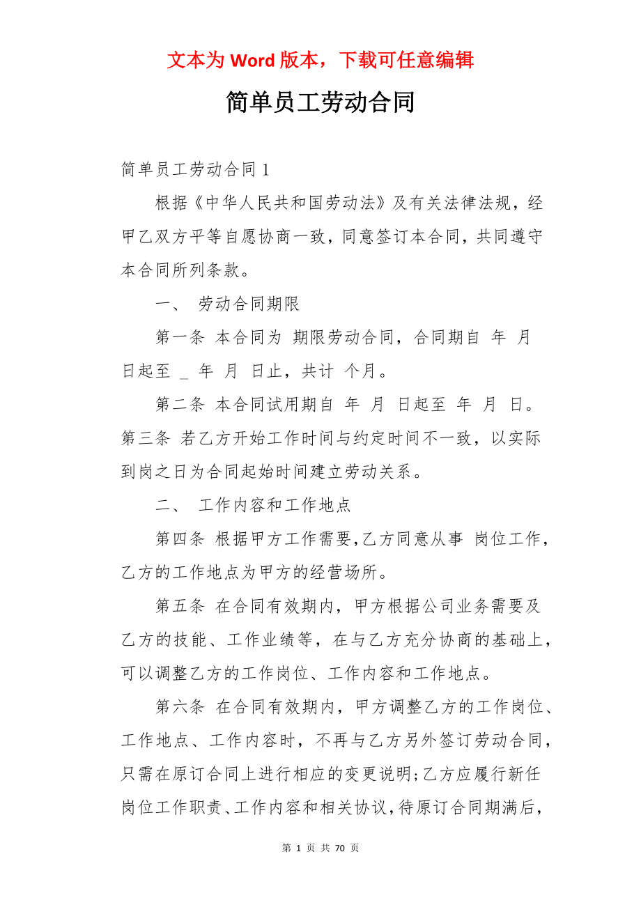 简单员工劳动合同.docx_第1页