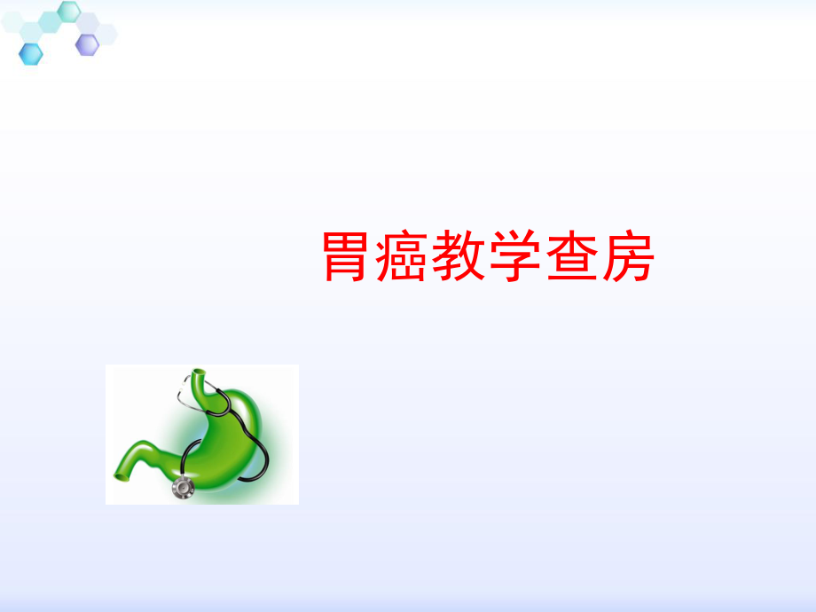 胃癌教学查房PPT课件.ppt_第1页