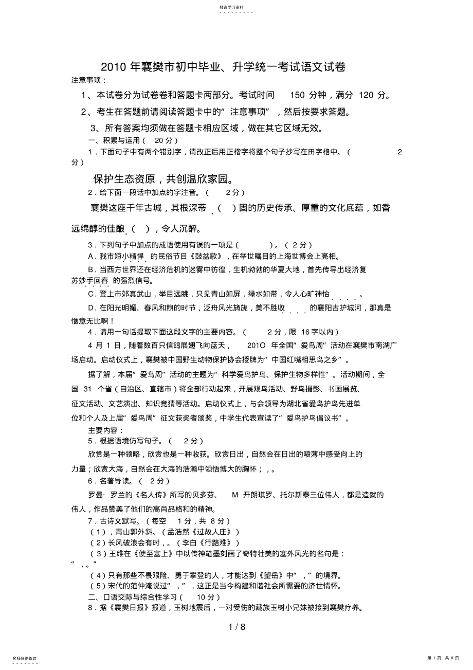 2022年湖北省襄樊市中考《语文》试题及答案8 .pdf_第1页