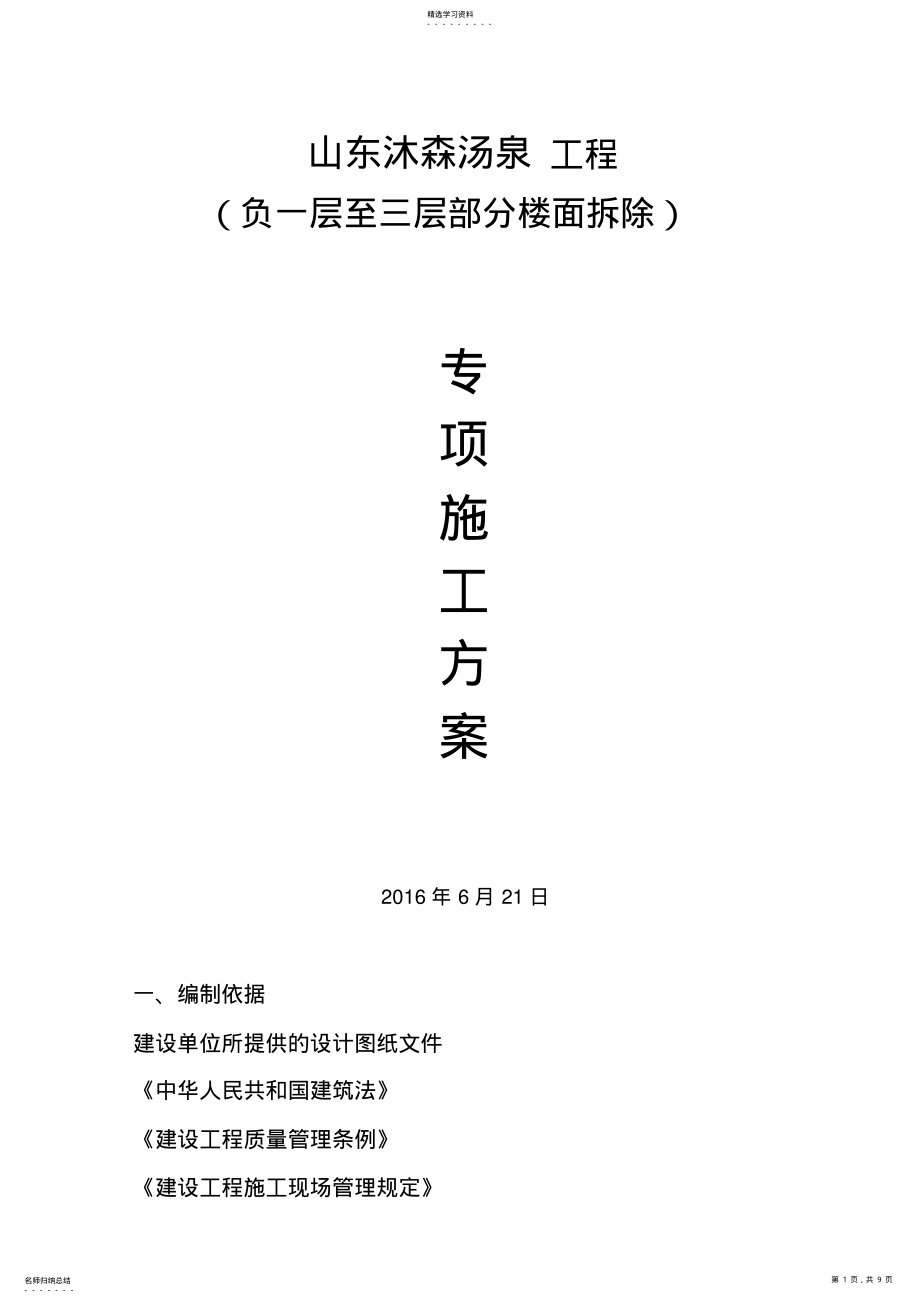 2022年混凝土楼板拆除施工专业技术方案 .pdf_第1页